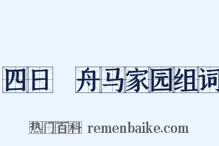 四日汎舟马家园组词是什么意思的图片